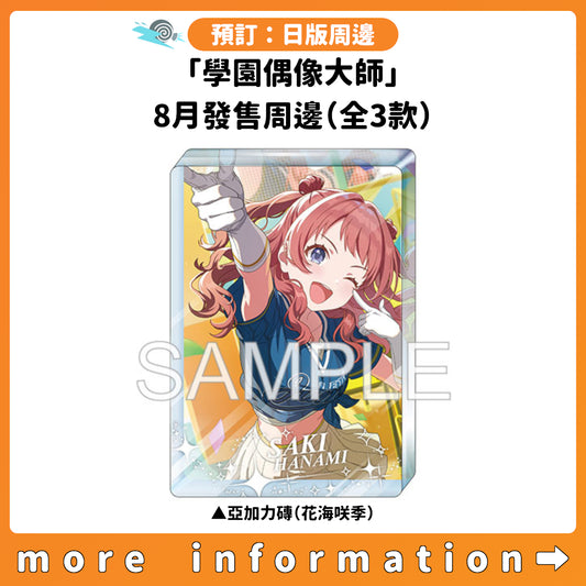 預訂：[日版周邊]「學園偶像大師」8月發售周邊（全3款）