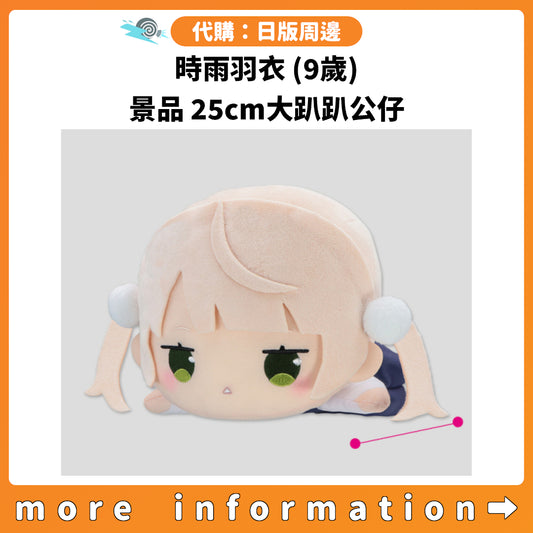 代購：[日版周邊] 時雨羽衣(9歲) 景品 25cm大趴趴公仔