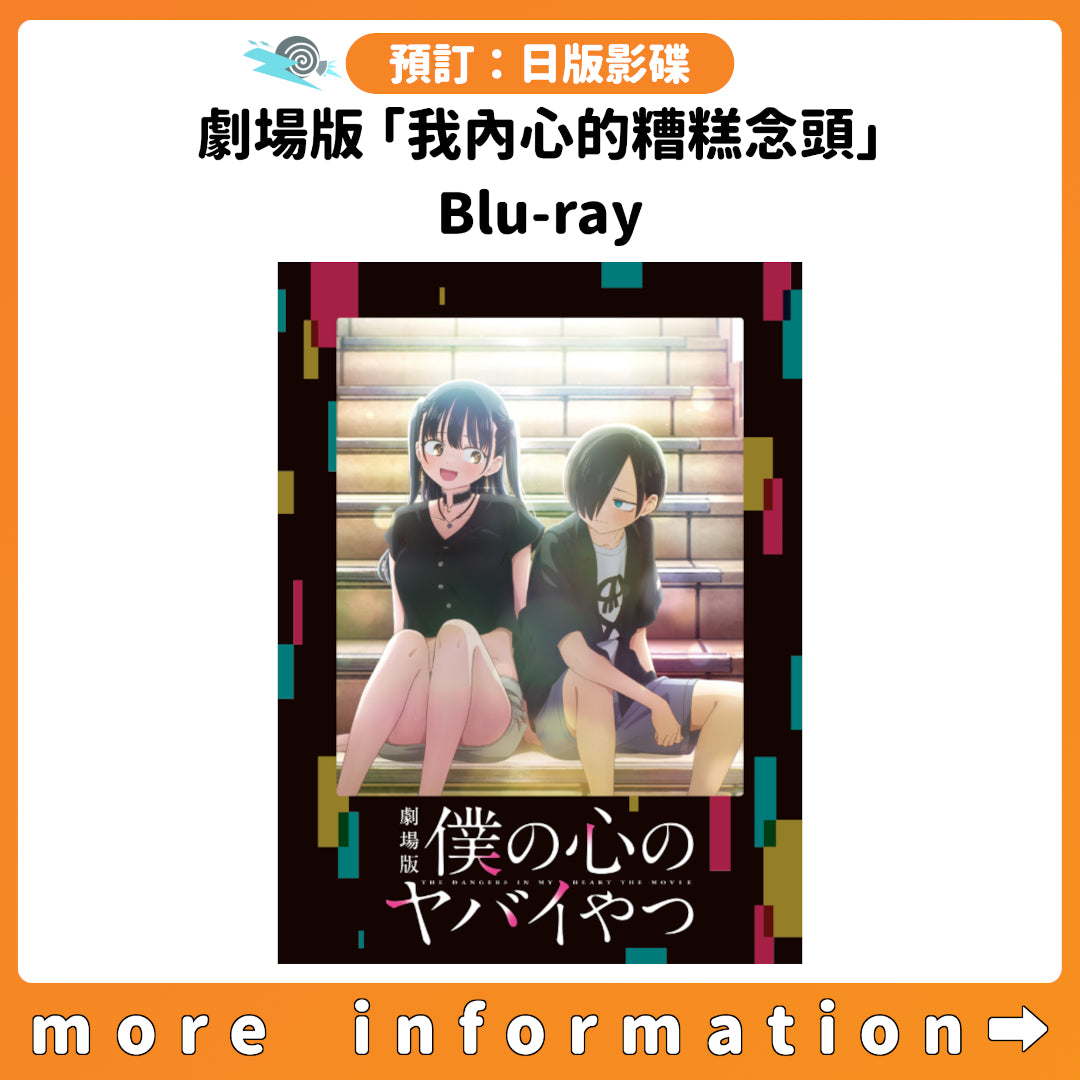 預訂：[日版影碟] 劇場版「我內心的糟糕念頭」Blu-ray 連特典