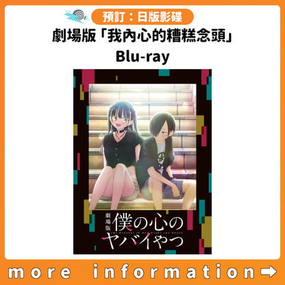 預訂：[日版影碟] 劇場版「我內心的糟糕念頭」Blu-ray 連特典