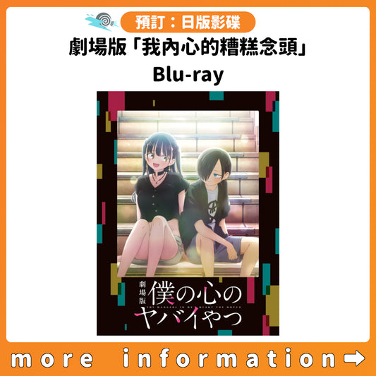 預訂：[日版影碟] 劇場版「我內心的糟糕念頭」Blu-ray 連特典