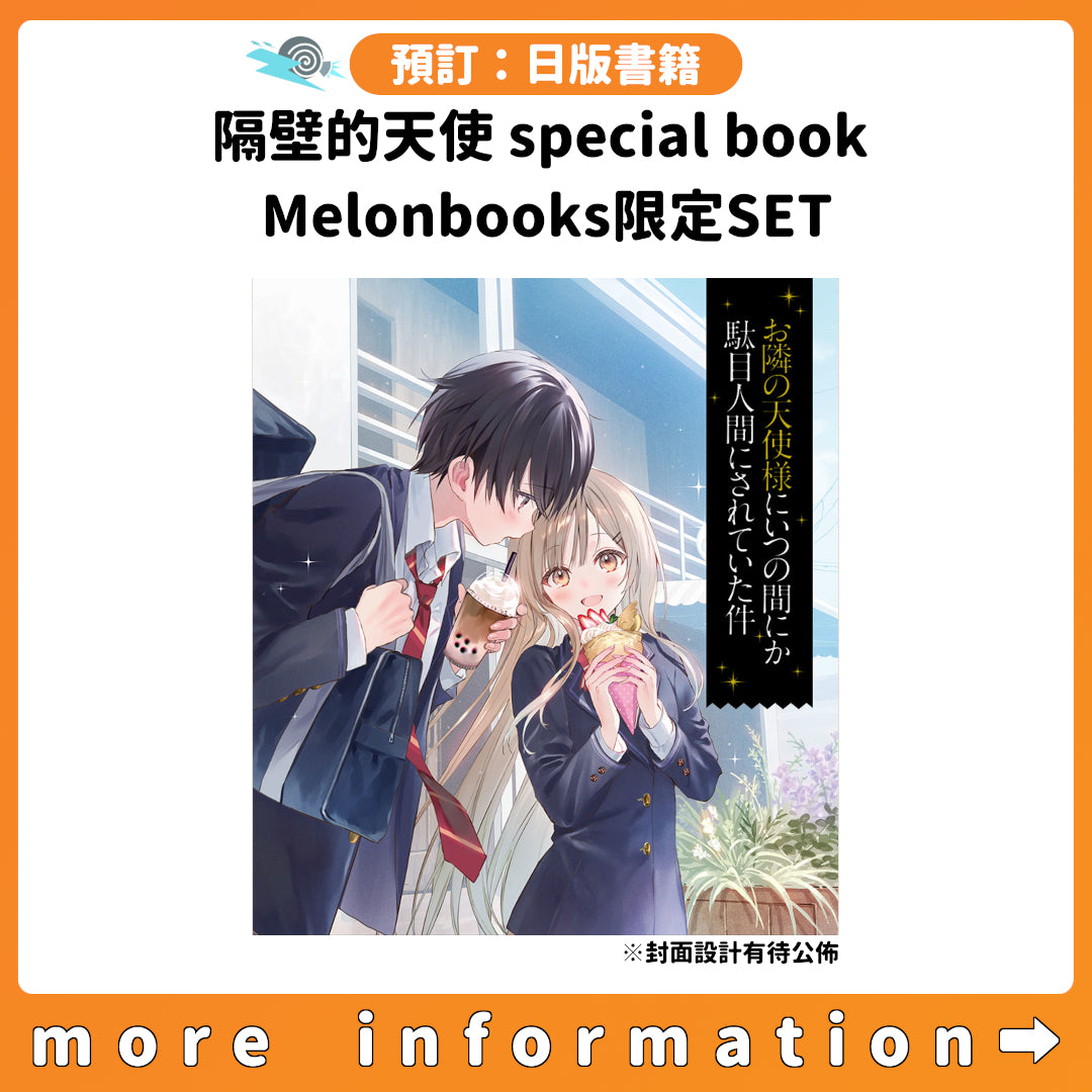 預訂：[日版書籍]「關於我在無意間被隔壁的天使變成廢柴這件事 special book」Melonbooks限定SET 連特典