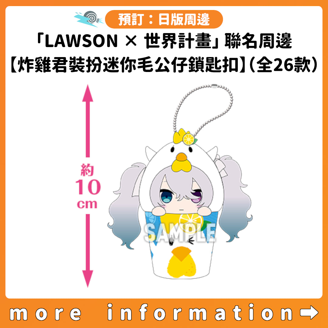 預訂：[日版周邊]「LAWSON × 世界計畫」聯名周邊【炸雞君裝扮迷你毛公仔鎖匙扣】（全26款）