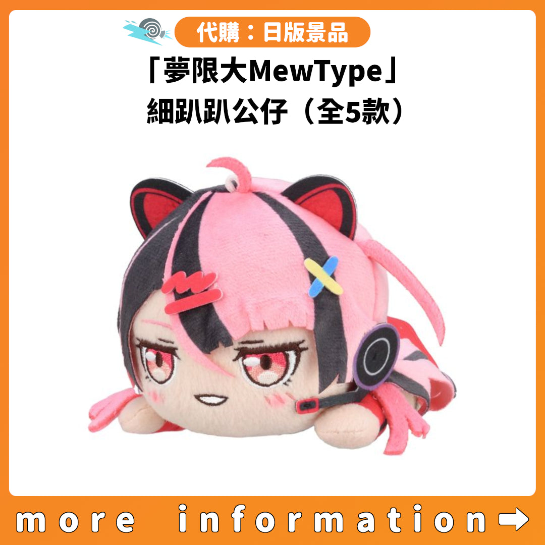 代購：[日版景品]「夢限大MewType」細趴趴公仔（全5款）