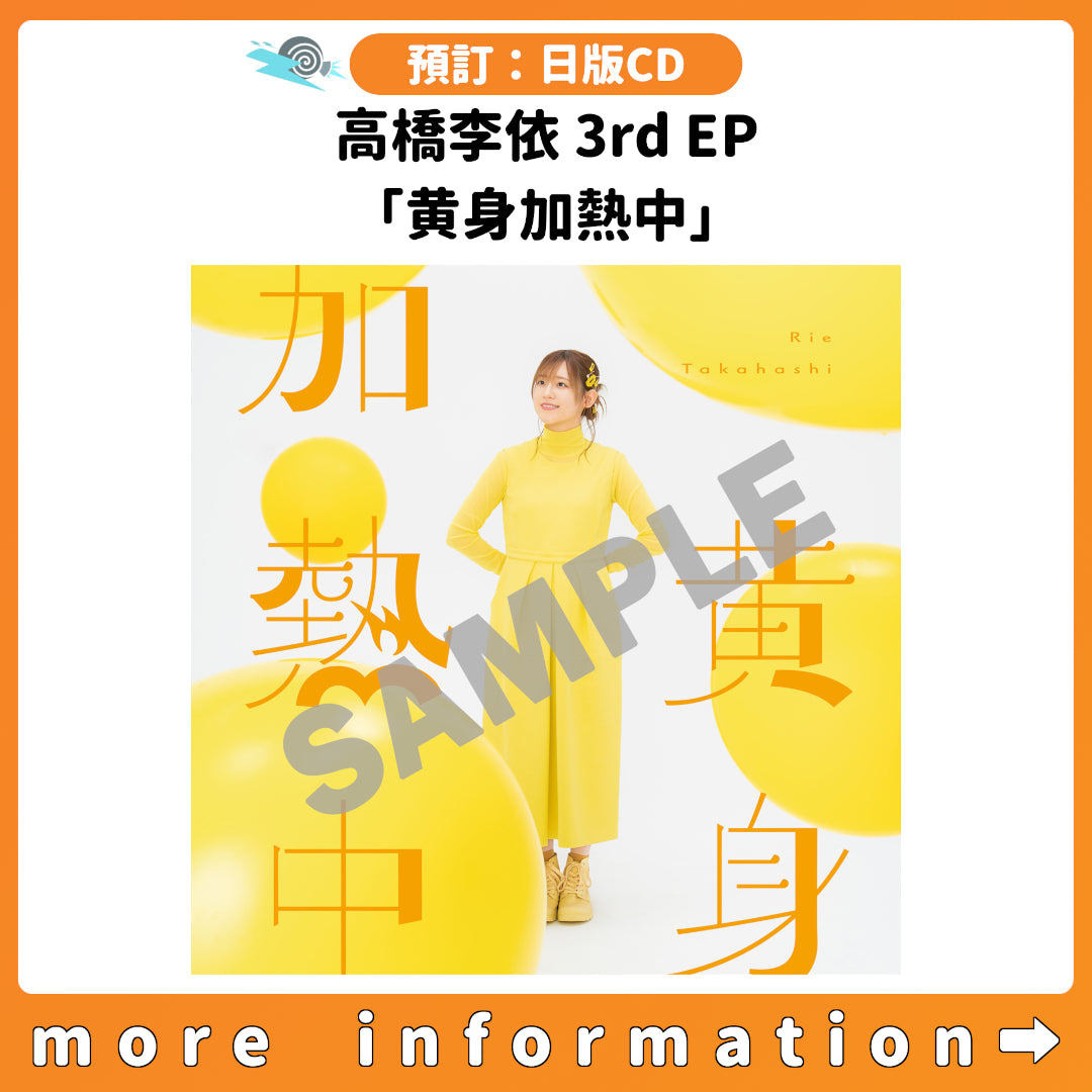 預訂：[日版CD] 高橋李依 3rd EP「黄身加熱中」連特典