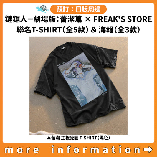 預訂：[日版周邊]「鏈鋸人－劇場版：蕾潔篇 × FREAK'S STORE」聯名T-SHIRT（全5款）＆海報（全3款）