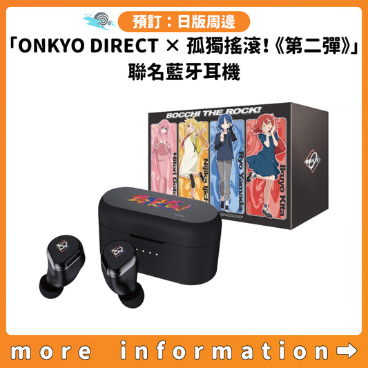 預訂：[日版周邊]「ONKYO DIRECT × 孤獨搖滾！《第二彈》」聯名藍牙耳機