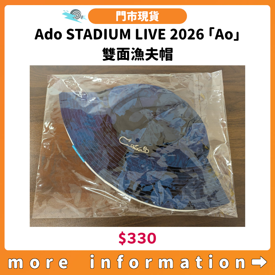 門市現貨：[演唱會周邊] Ado STADIUM LIVE 2026「Ao」雙面漁夫帽