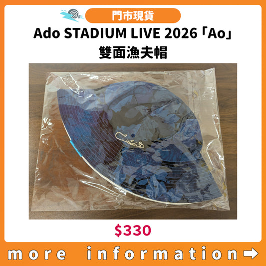 門市現貨：[演唱會周邊] Ado STADIUM LIVE 2026「Ao」雙面漁夫帽