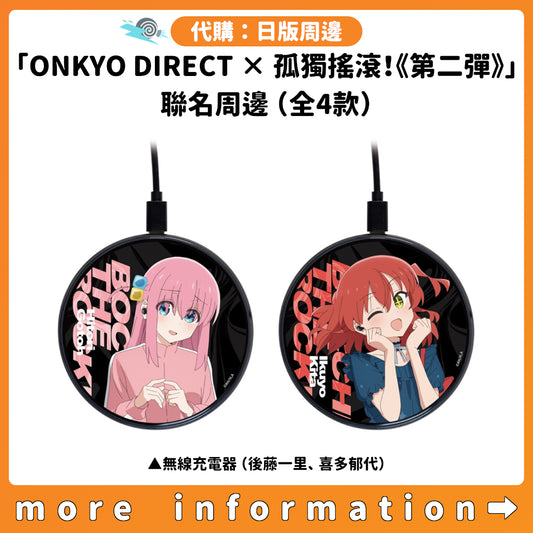 代購：[日版周邊]「ONKYO DIRECT × 孤獨搖滾！《第二彈》」聯名周邊（全4款）