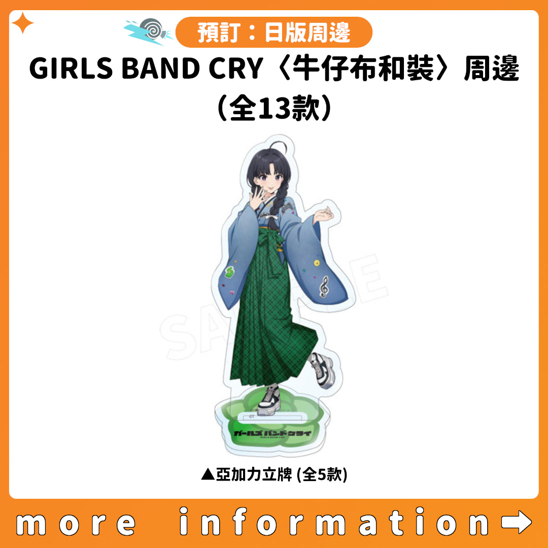 預訂：[日版周邊]「GIRLS BAND CRY〈牛仔布和裝〉周邊」（全13款）