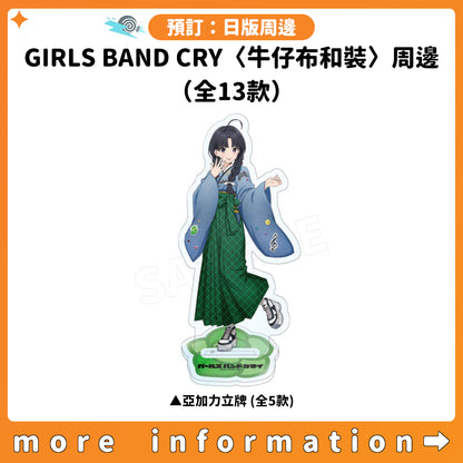 預訂：[日版周邊]「GIRLS BAND CRY〈牛仔布和裝〉周邊」（全13款）
