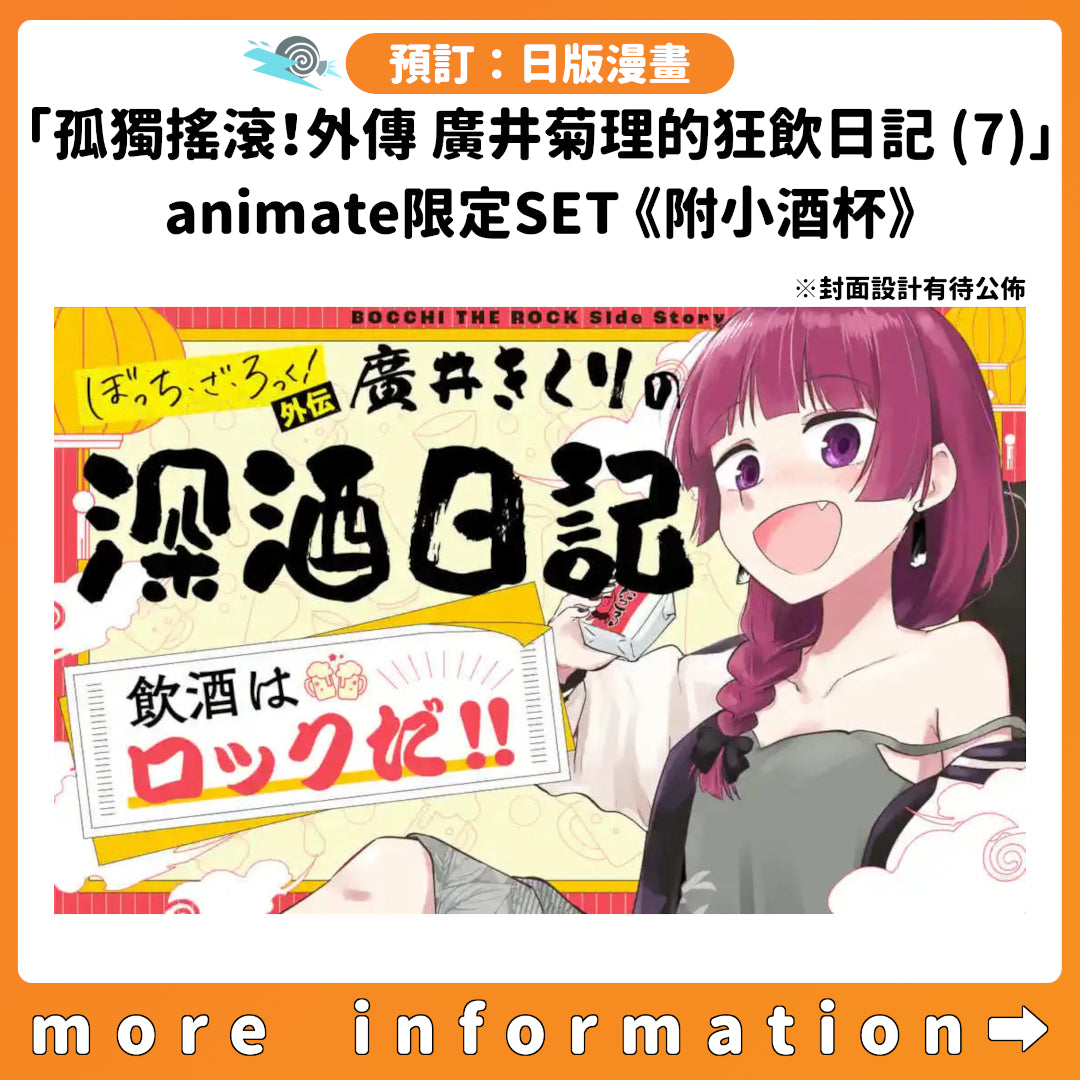 預訂：[日版周邊]「孤獨搖滾！外傳 廣井菊理的狂飲日記 (7)」animate限定SET《附小酒杯》