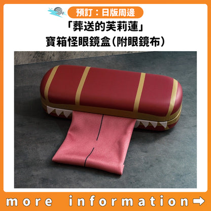 預訂：[日版周邊]「葬送的芙莉蓮」寶箱怪眼鏡盒（附眼鏡布）