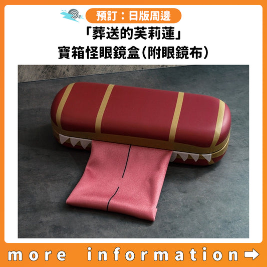 預訂：[日版周邊]「葬送的芙莉蓮」寶箱怪眼鏡盒（附眼鏡布）