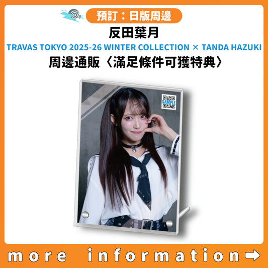 預訂：[日版周邊] 反田葉月「TRAVAS TOKYO 2025-26 WINTER COLLECTION × TANDA HAZUKI」周邊通販〈滿足條件可獲特典〉