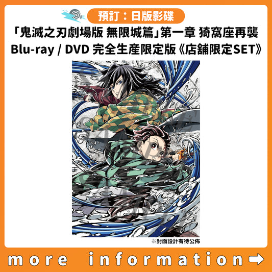 預訂：[日版影碟]「鬼滅之刃劇場版 無限城篇」第一章 猗窩座再襲 Blu-ray / DVD 完全生産限定版《店舖限定SET》連特典