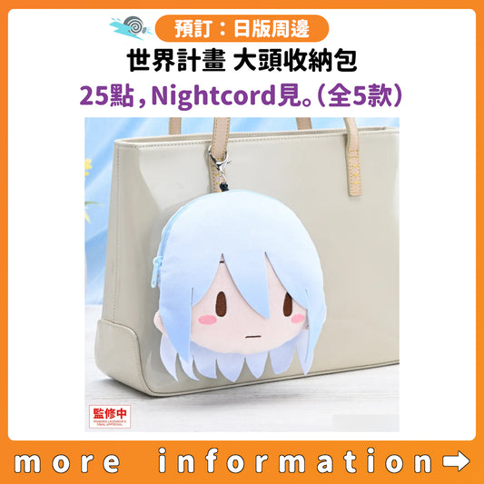 預訂：[日版周邊] 世界計畫 大頭收納包 25點，Nightcord見。（全5款）