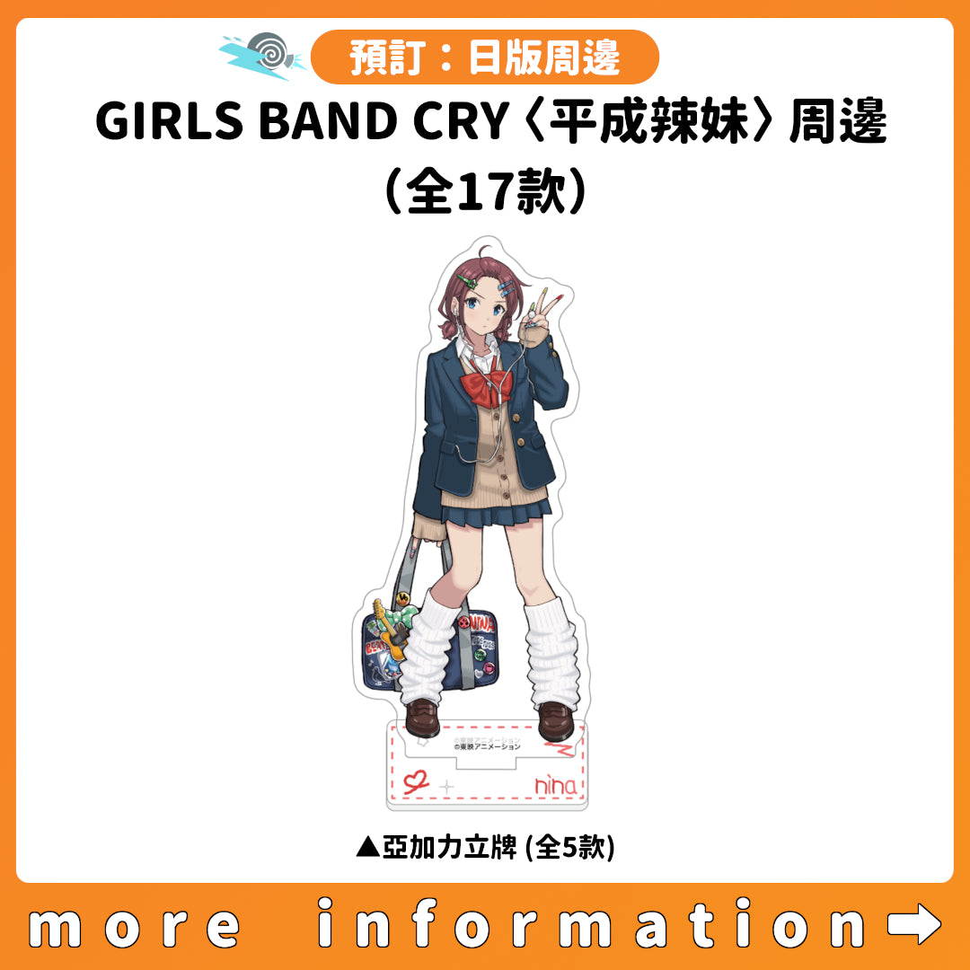 預訂：[日版周邊]「GIRLS BAND CRY〈平成辣妹〉周邊」（全17款）