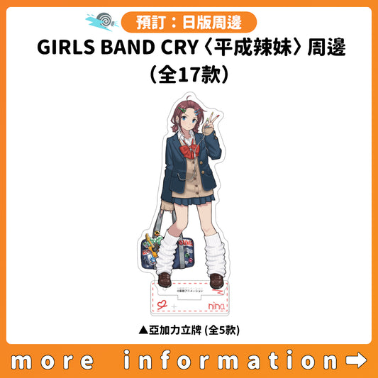 預訂：[日版周邊]「GIRLS BAND CRY〈平成辣妹〉周邊」（全17款）