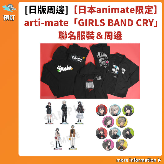 預訂：[日版周邊]【日本animate限定】arti-mate「GIRLS BAND CRY」聯名服裝＆周邊