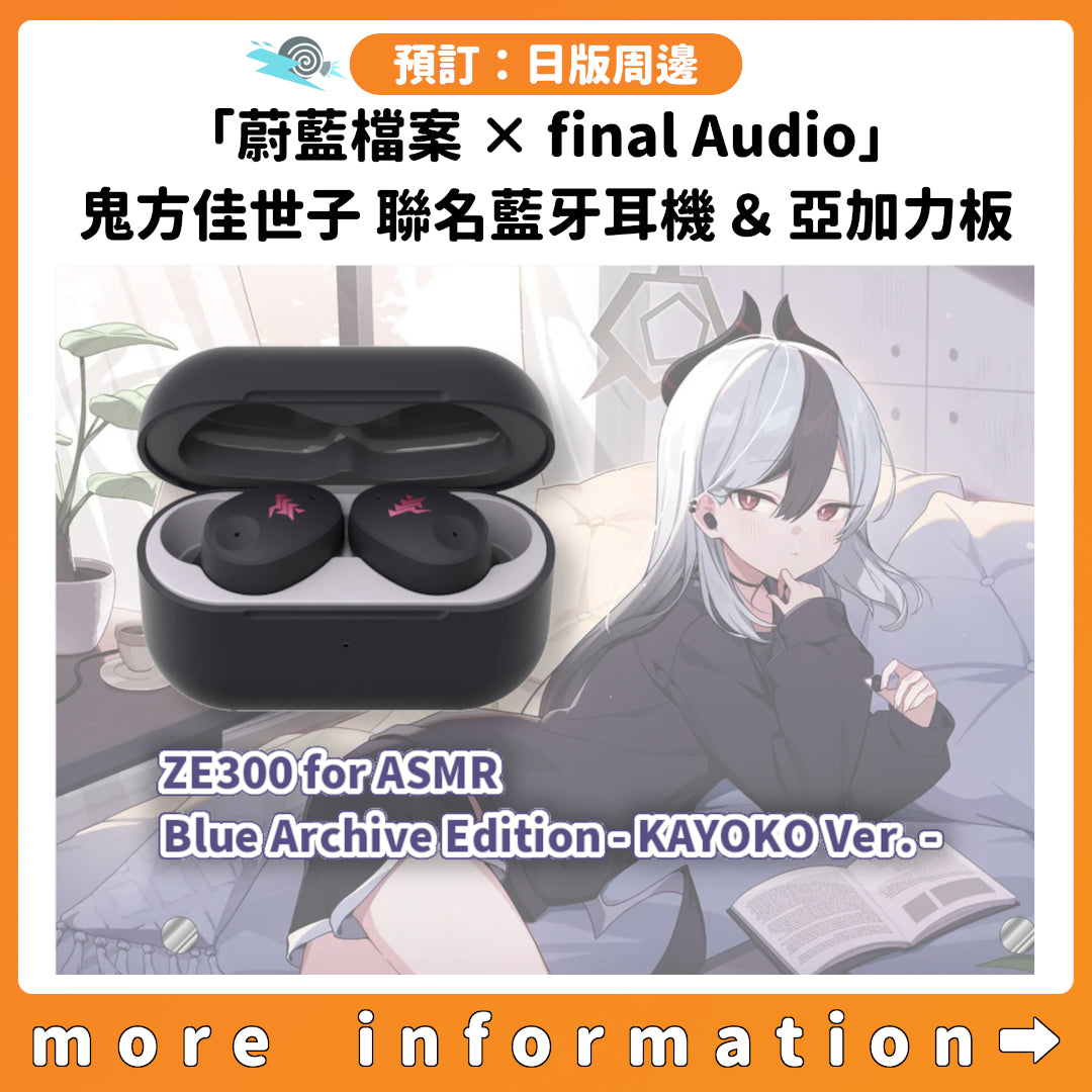 預訂：[日版周邊]「蔚藍檔案 × final Audio」鬼方佳世子 聯名藍牙耳機＆亞加力板