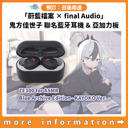 預訂：[日版周邊]「蔚藍檔案 × final Audio」鬼方佳世子 聯名藍牙耳機＆亞加力板