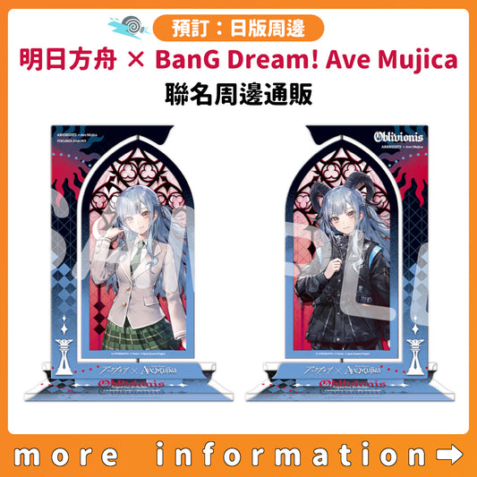 預訂：[日版周邊]「明日方舟 × BanG Dream! Ave Mujica」聯名周邊通販