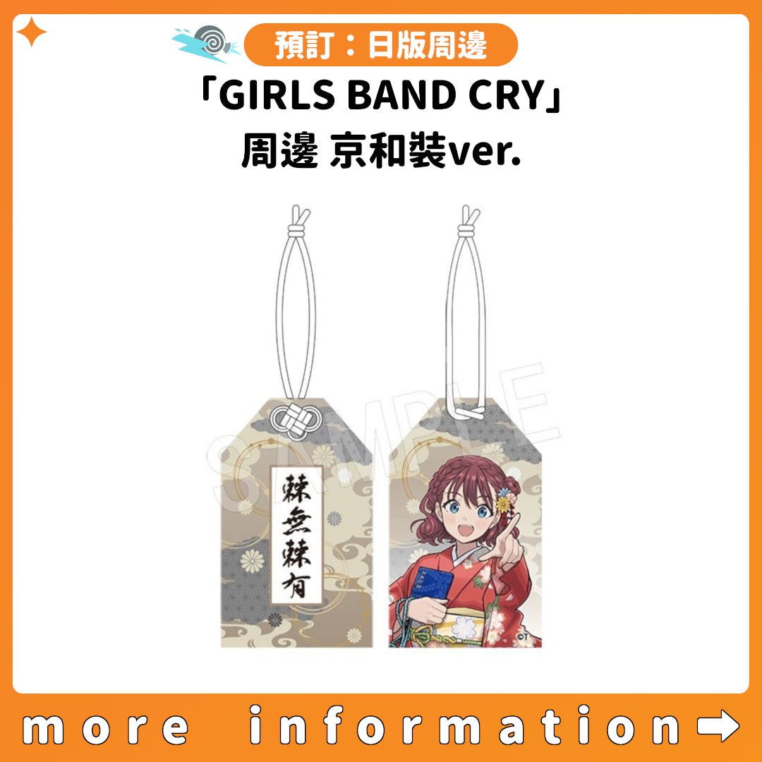 預訂：[日版周邊]「GIRLS BAND CRY」周邊 京和裝ver.