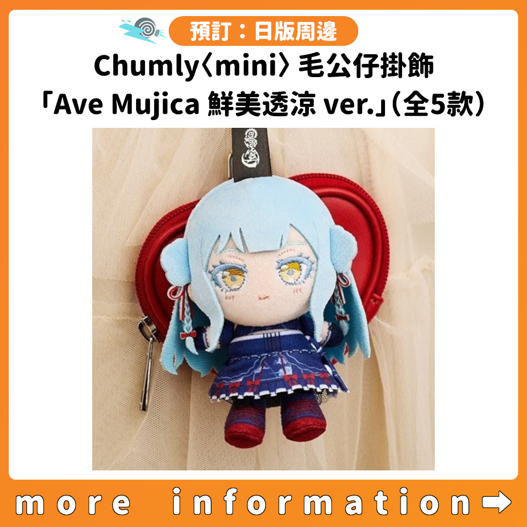 預訂：[日版周邊] Chumly〈mini〉毛公仔掛飾「Ave Mujica 鮮美透涼 ver.」（全5款）連特典