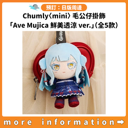 預訂：[日版周邊] Chumly〈mini〉毛公仔掛飾「Ave Mujica 鮮美透涼 ver.」（全5款）連特典