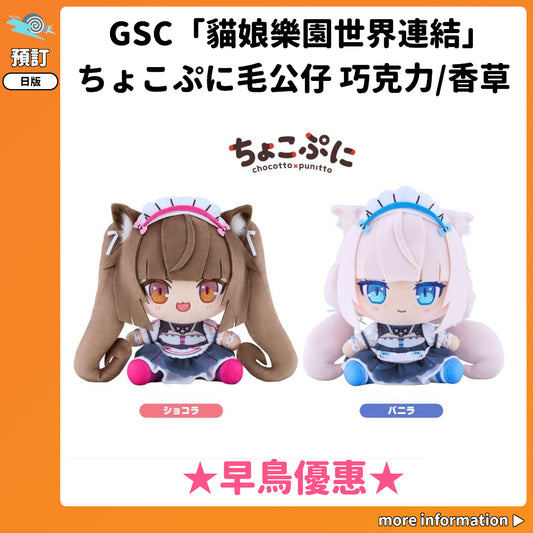 預訂：[日版周邊] GSC「貓娘樂園世界連結」ちょこぷに毛公仔 巧克力/香草