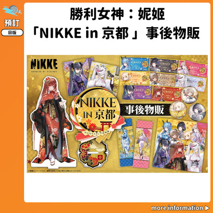 預訂：[日版周邊] 勝利女神：妮姬「NIKKE in 京都 はんなりスタンプ回遊旅」事後物販