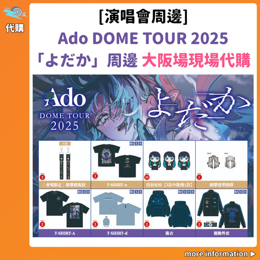 代購：[演唱會周邊] Ado DOME TOUR 2025「よだか」周邊 大阪場現場代購