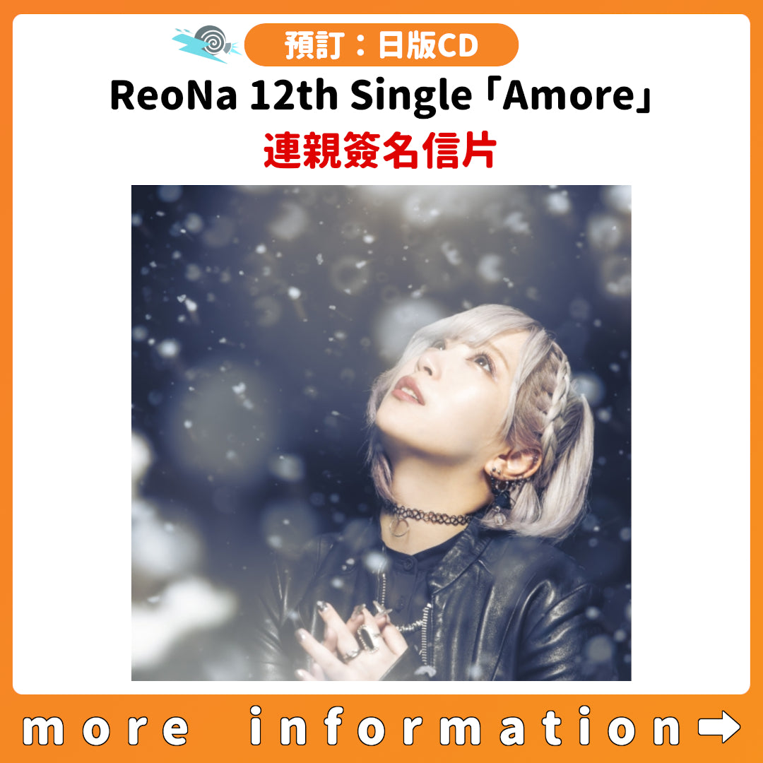 預訂：[日版CD] ReoNa 12th Single「Amore」連親簽名信片