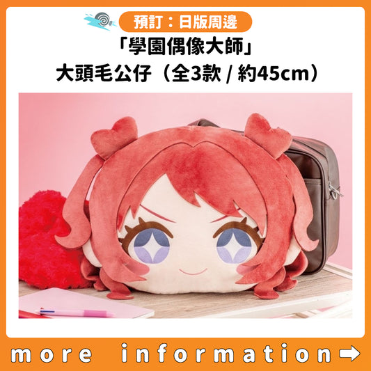 預訂：[日版周邊]「學園偶像大師」大頭毛公仔（全3款 / 約45cm）