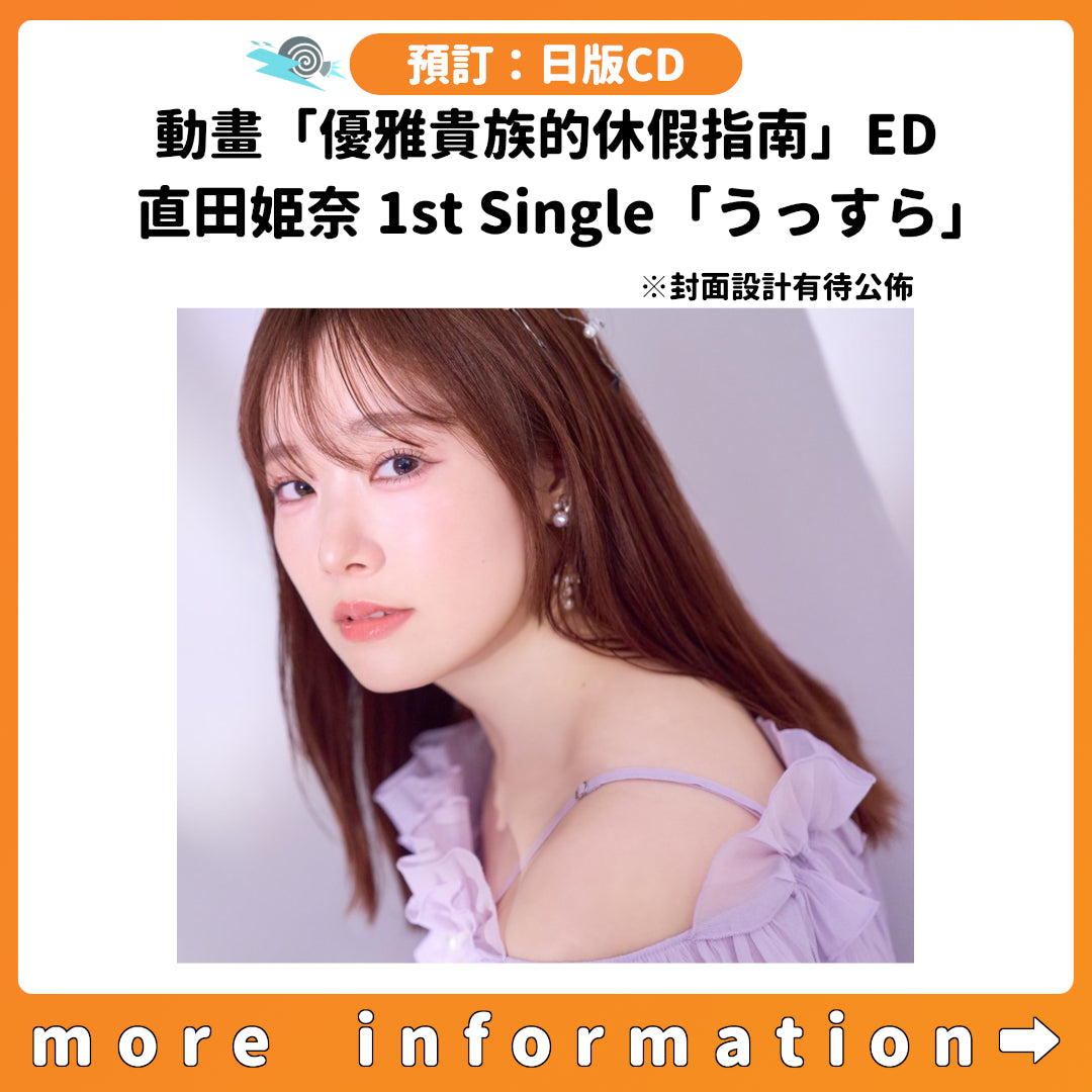 預訂：[日版CD] 直田姫奈 1st Single「うっすら」〈動畫「優雅貴族的休假指南」ED〉連特典