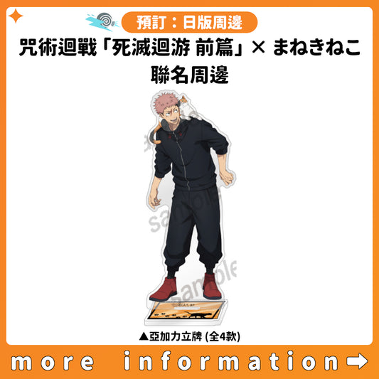 預訂：[日版周邊]《咒術迴戰 第3季「死滅迴游 前篇」× まねきねこ》聯名周邊