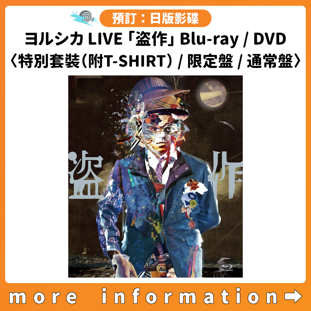 預訂：[日版影碟] ヨルシカ LIVE 「盗作」 Blu-ray/DVD 〈特別套裝（附T-SHIRT）/限定盤/通常盤〉 連特典