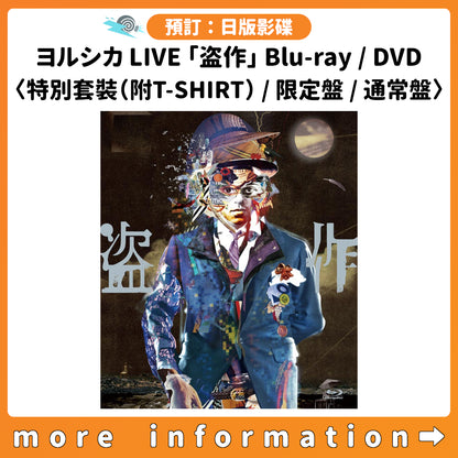 預訂：[日版影碟] ヨルシカ LIVE 「盗作」 Blu-ray/DVD 〈特別套裝（附T-SHIRT）/限定盤/通常盤〉 連特典