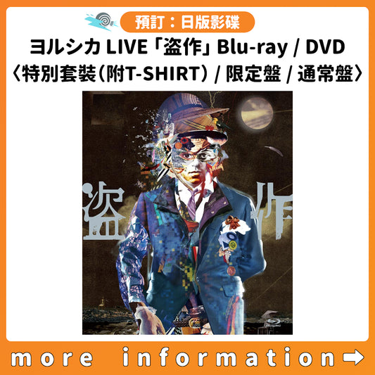 預訂：[日版影碟] ヨルシカ LIVE 「盗作」 Blu-ray/DVD 〈特別套裝（附T-SHIRT）/限定盤/通常盤〉 連特典