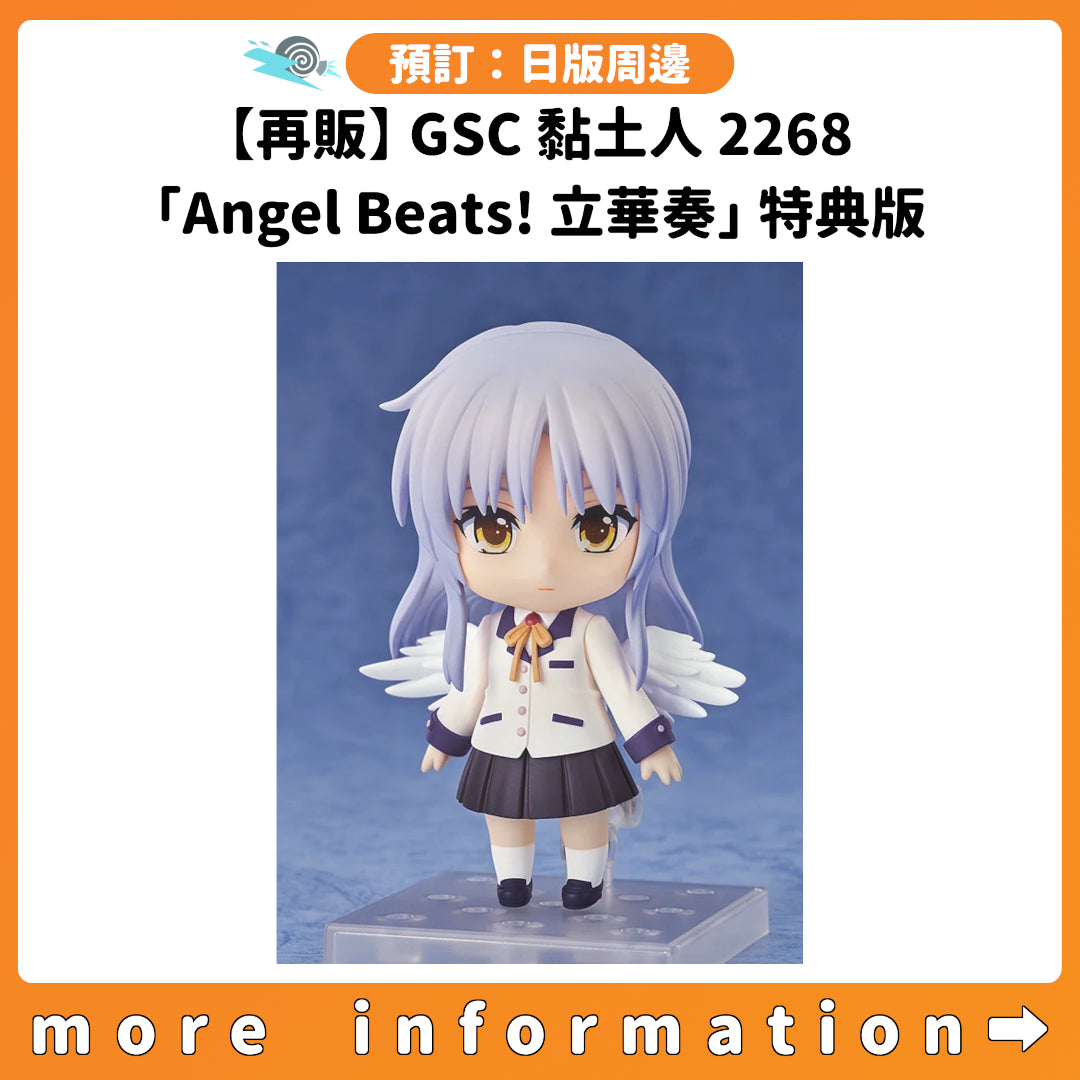預訂：[日版周邊]【再販】GSC 黏土人 2268「Angel Beats! 立華奏」特典版