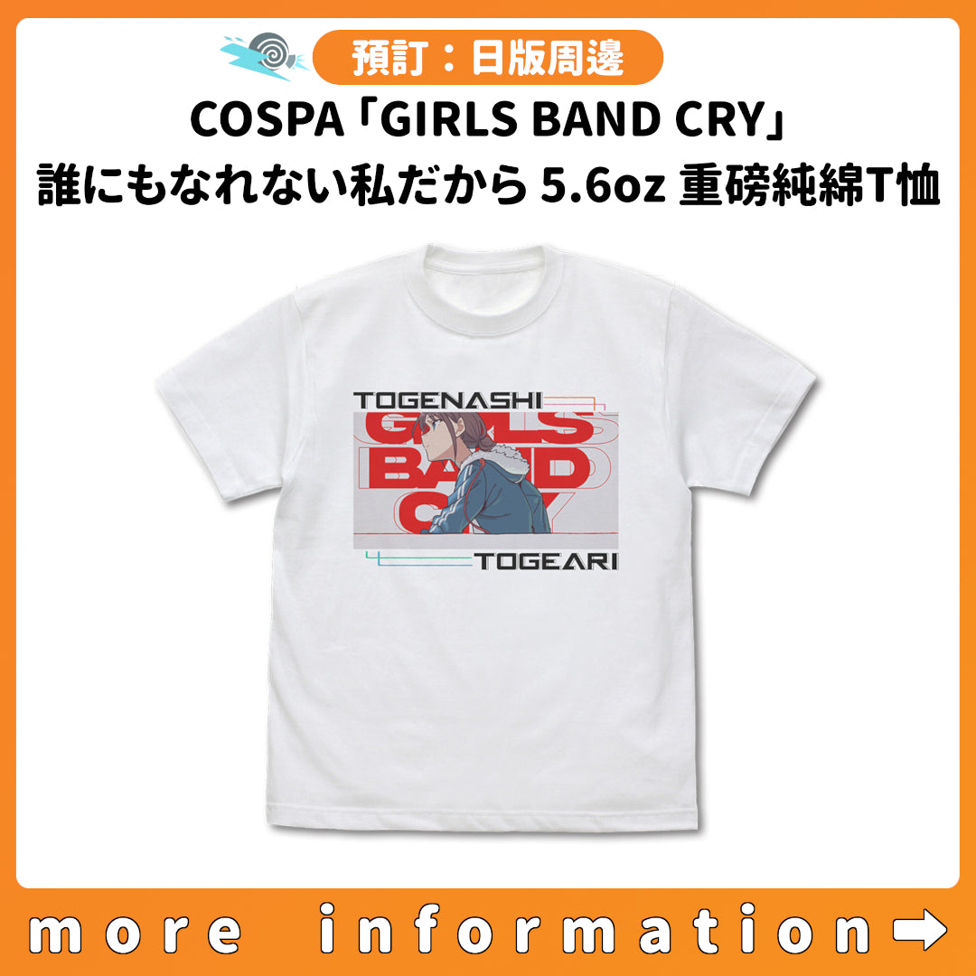 預訂：[日版周邊] COSPA「GIRLS BAND CRY」誰にもなれない私だから 5.6oz重磅純綿T-SHIRT