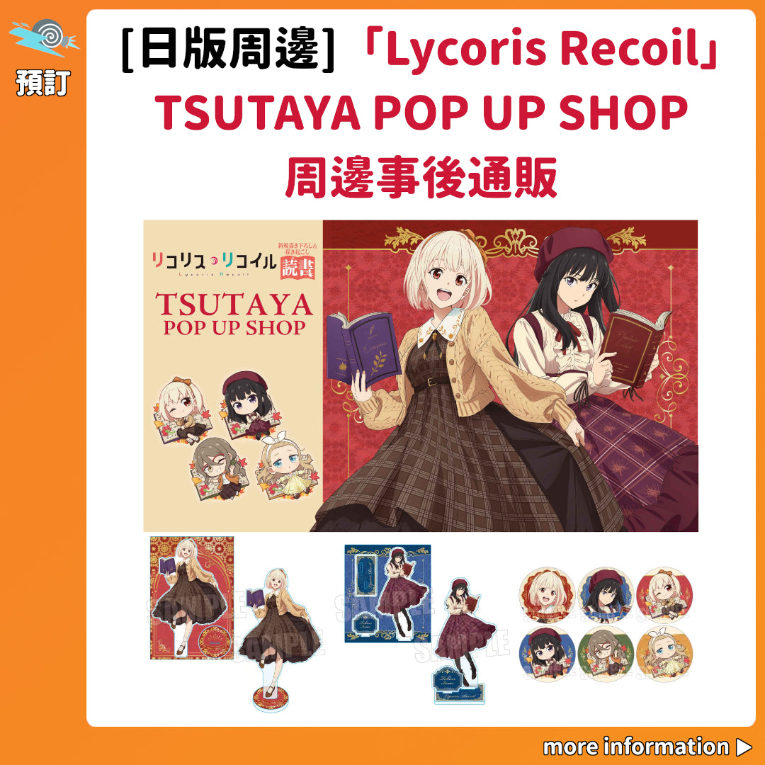 預訂：[日版周邊]「Lycoris Recoil 莉可麗絲」TSUTAYA POP UP SHOP 周邊事後通販