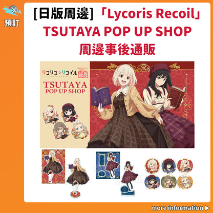 預訂：[日版周邊]「Lycoris Recoil 莉可麗絲」TSUTAYA POP UP SHOP 周邊事後通販
