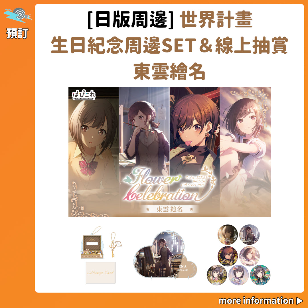 預訂：[日版周邊]「世界計畫 Birthday Gift Series 2025 flower celebration」生日紀念周邊SET＆線上抽賞 東雲繪名