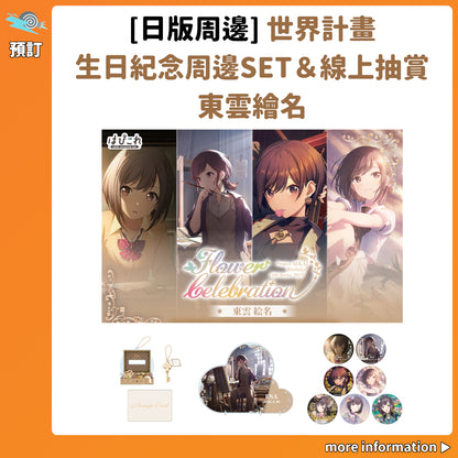 預訂：[日版周邊]「世界計畫 Birthday Gift Series 2025 flower celebration」生日紀念周邊SET＆線上抽賞 東雲繪名