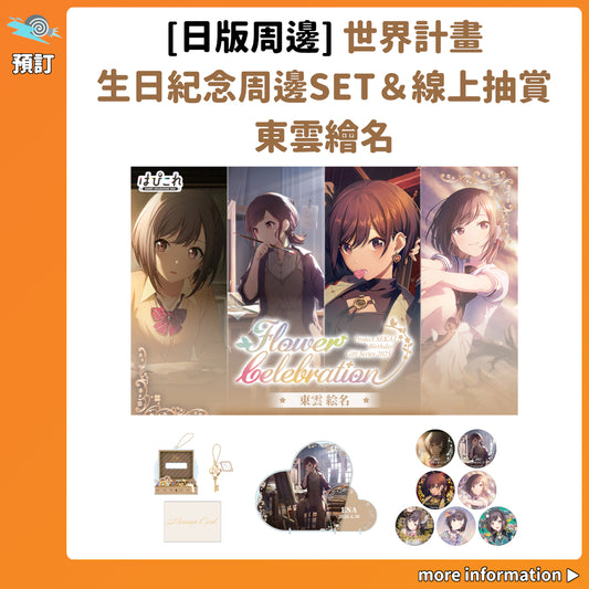 預訂：[日版周邊]「世界計畫 Birthday Gift Series 2025 flower celebration」生日紀念周邊SET＆線上抽賞 東雲繪名