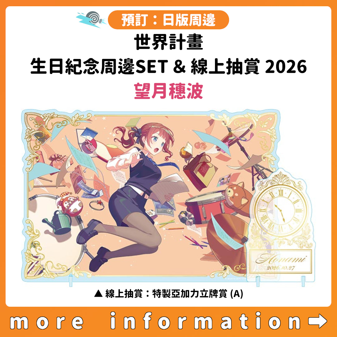 預訂：[日版周邊]「世界計畫 Birthday Gift Series 2026 Luminous Celebration」生日紀念周邊SET＆線上抽賞 望月穗波