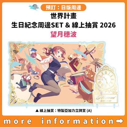 預訂：[日版周邊]「世界計畫 Birthday Gift Series 2026 Luminous Celebration」生日紀念周邊SET＆線上抽賞 望月穗波